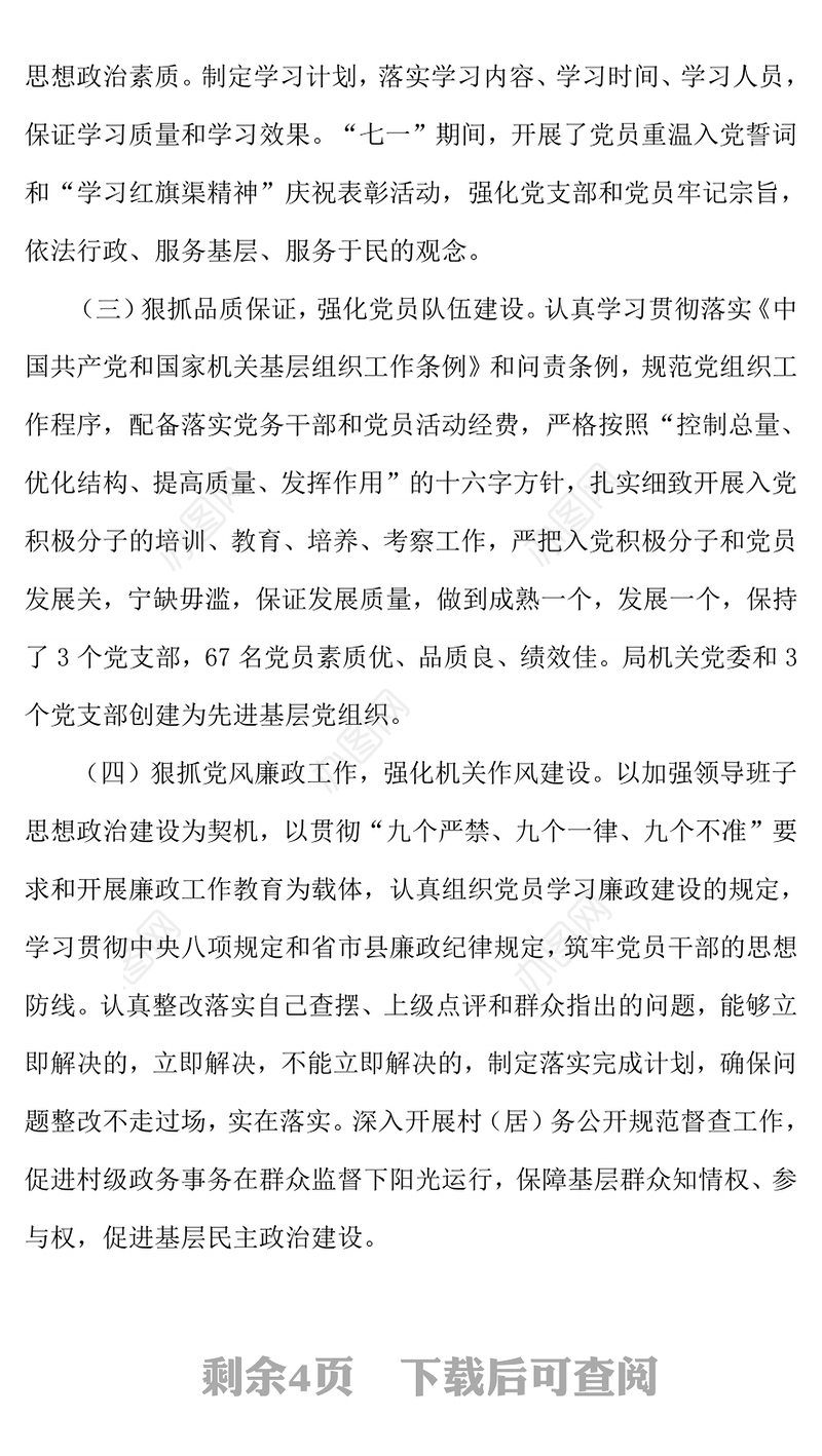 民政局机关党委书记党建工作述职报告