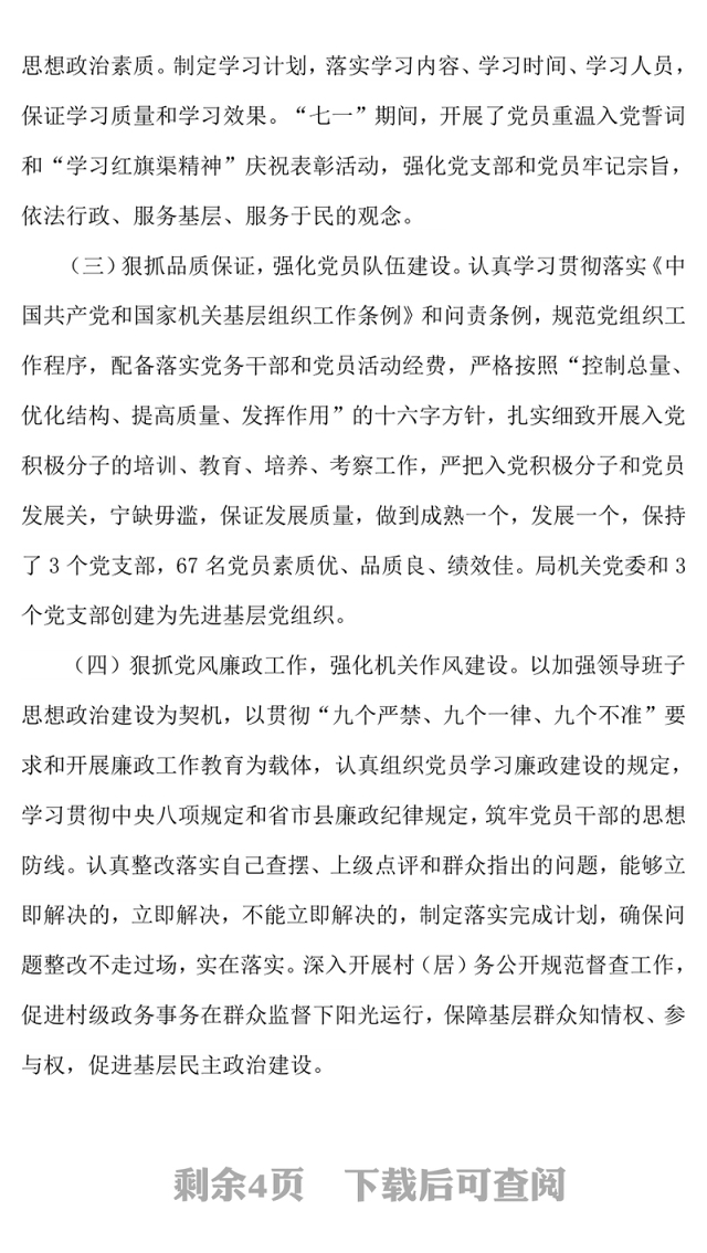 民政局机关党委书记党建工作述职报告