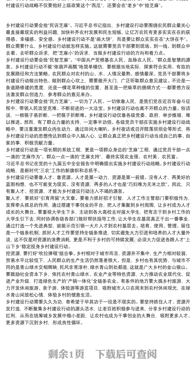 20xx年实施乡村建设行动心得感受论文三篇