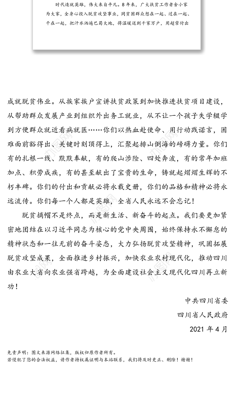 中共四川省委 四川省人民政府致全省扶贫工作者的慰问信