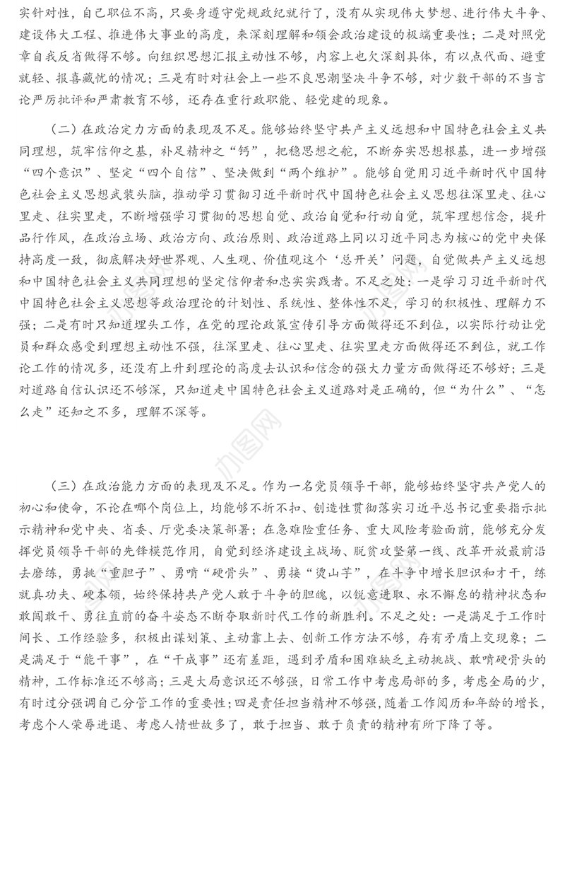 党员领导干部五方面政治素质自查自评报告