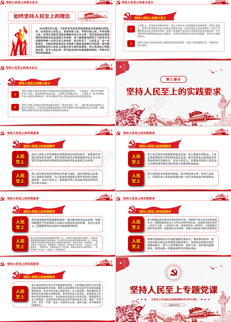 红色中国风坚持人民至上专题党课PPT