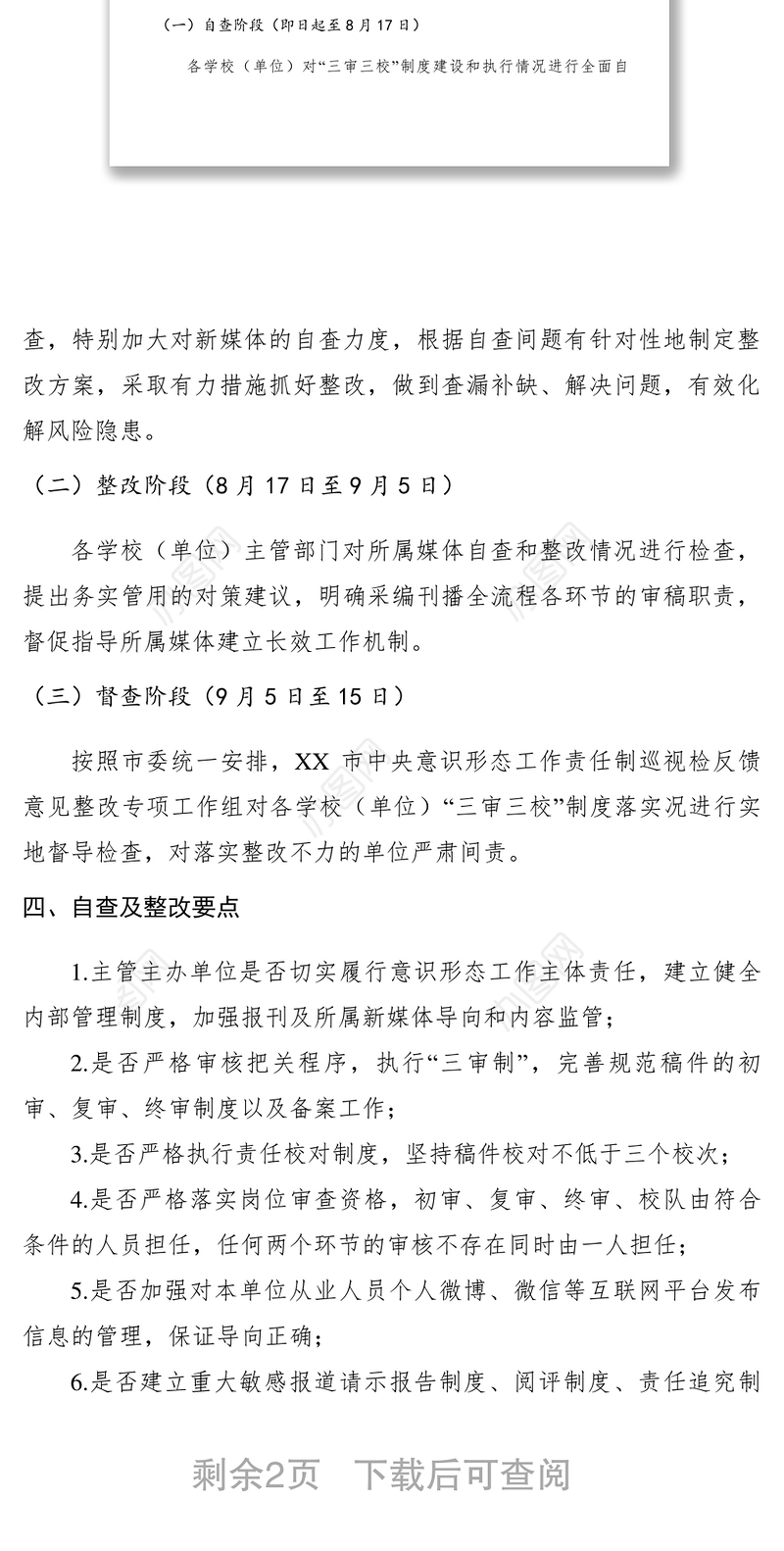 2021【工作方案】新闻媒体“三审三校”制度落实情况全面排查工作方案