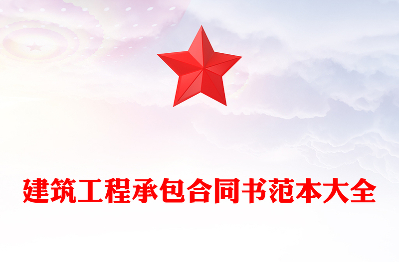 建筑工程承包合同书范本大全