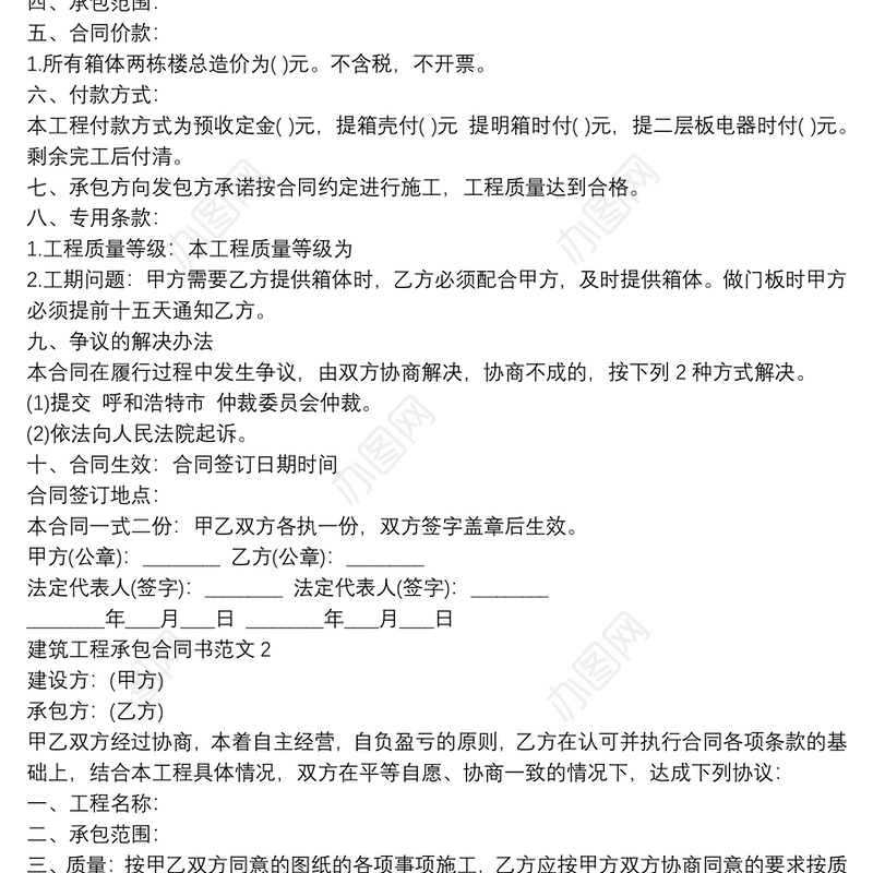 建筑工程承包合同书范本大全