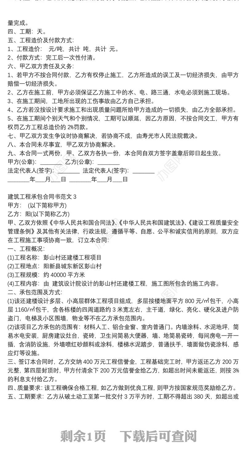 建筑工程承包合同书范本大全