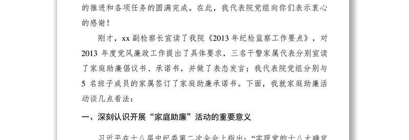 2021【领导讲话】检察院在家庭助廉动员会上的讲话