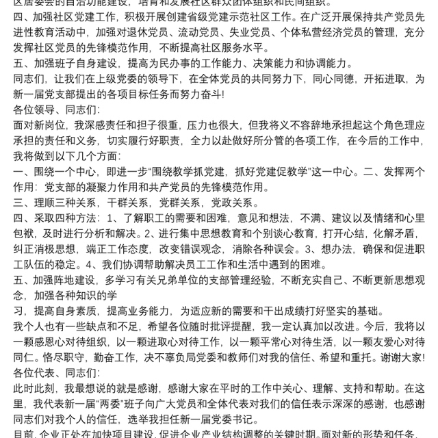 党支部书记表态发言稿3篇