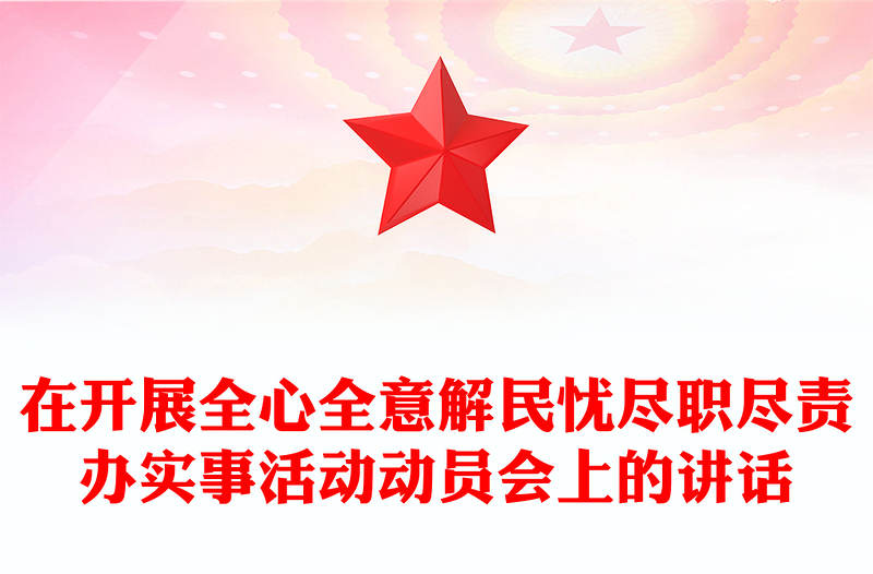 在开展全心全意解民忧尽职尽责办实事活动动员会上的讲话