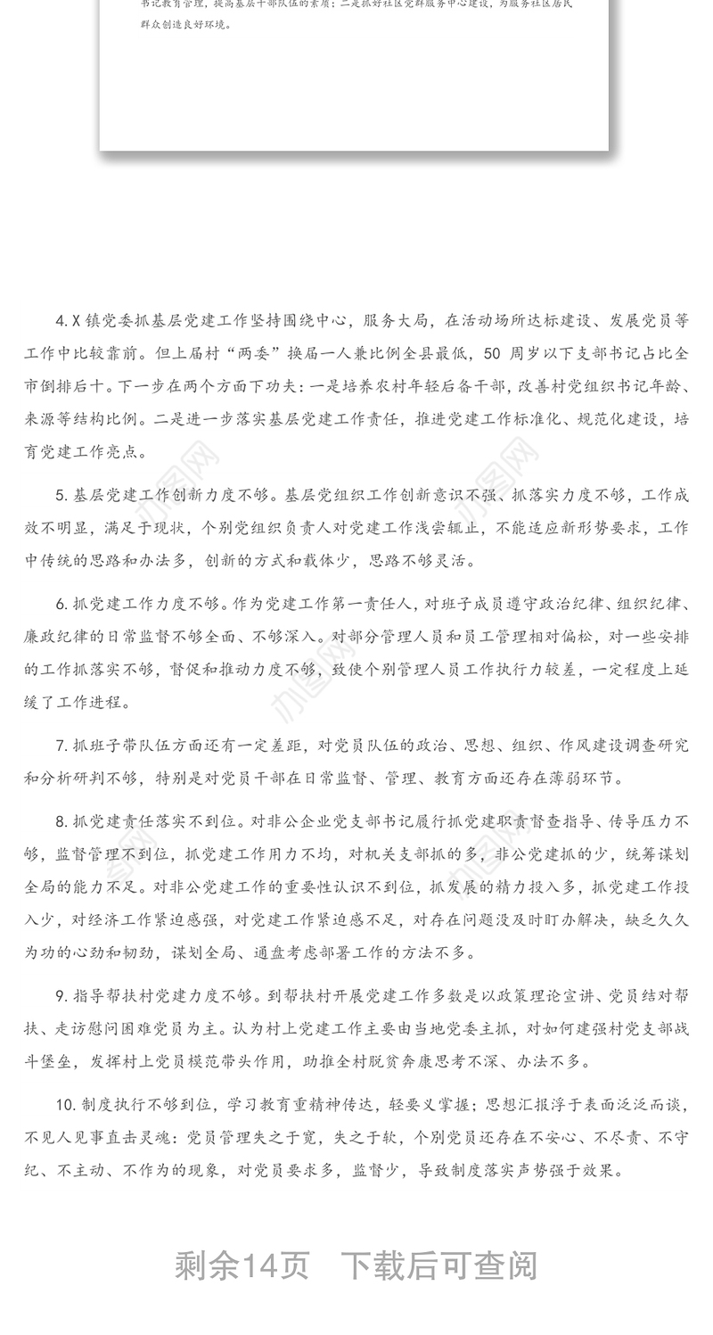 书记抓基层党建工作述职大会领导点评问题（100条）