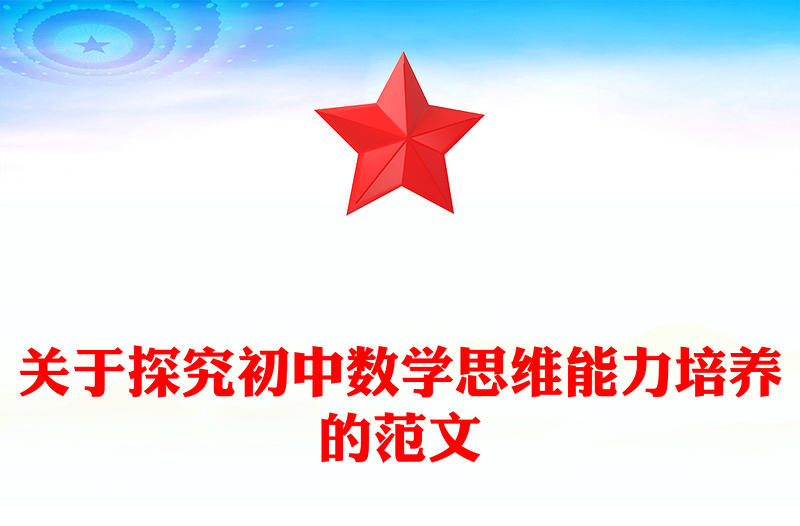 关于探究初中数学思维能力培养的范文