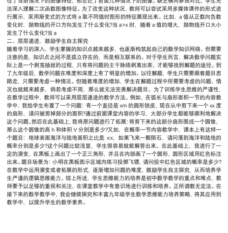 关于探究初中数学思维能力培养的范文