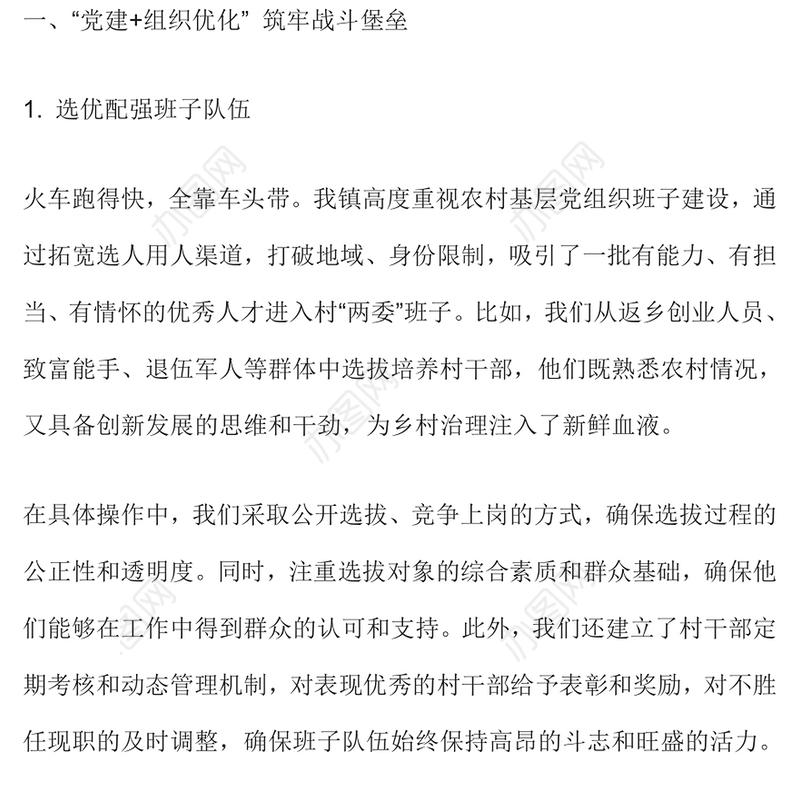 乡镇党建引领乡村治理工作经验交流材料