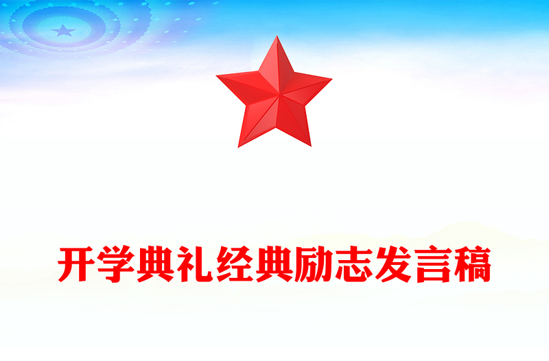 开学典礼经典励志发言稿