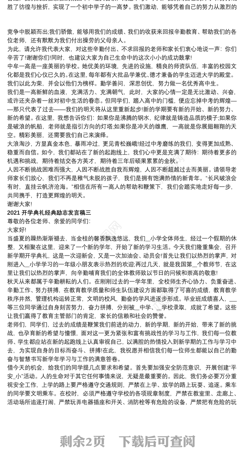 开学典礼经典励志发言稿