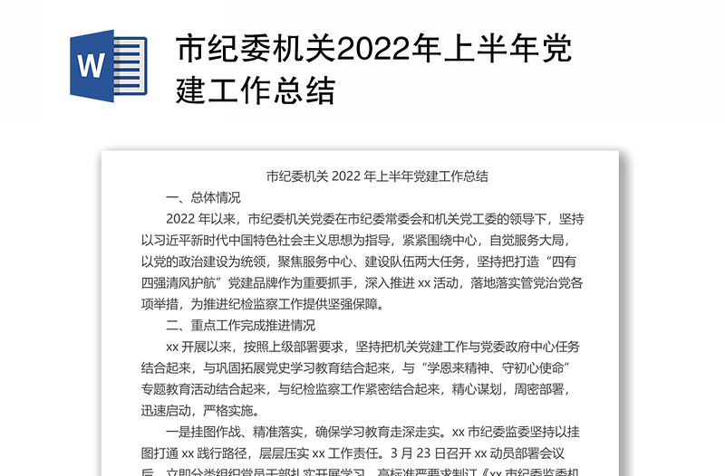 市纪委机关2022年上半年党建工作总结