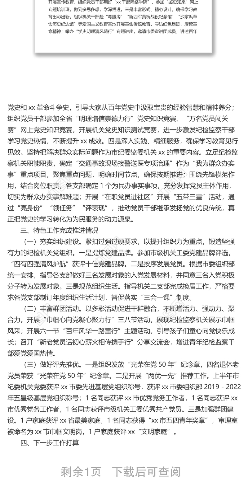 市纪委机关2022年上半年党建工作总结