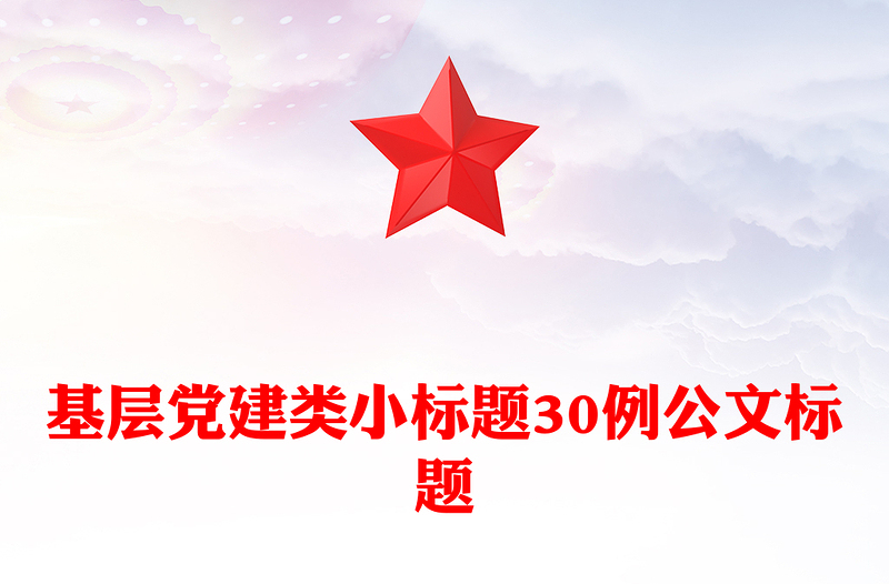 基层党建类小标题30例公文标题
