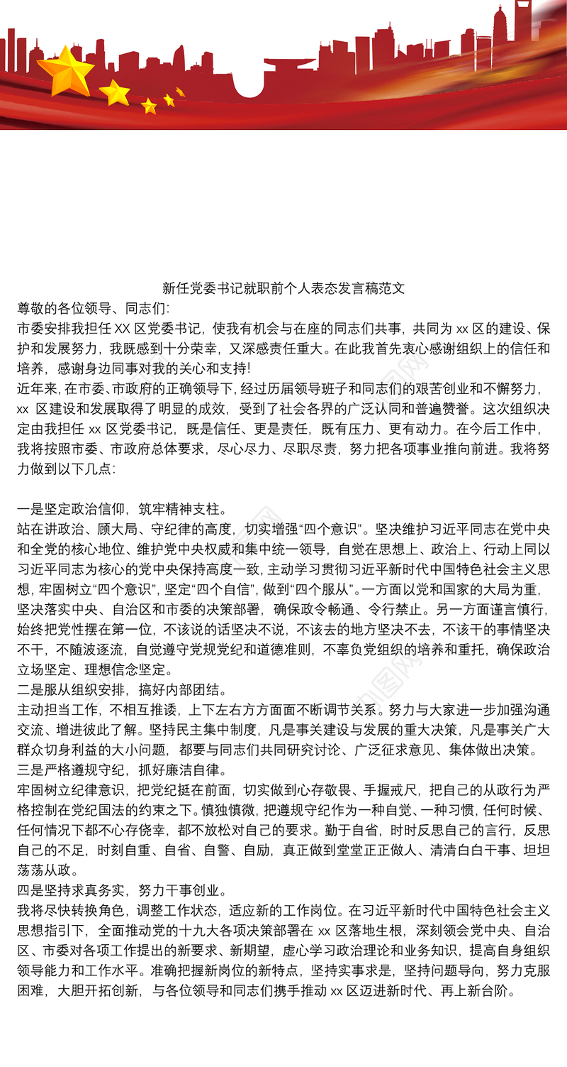 2021新任党委书记就职前个人表态发言稿范文