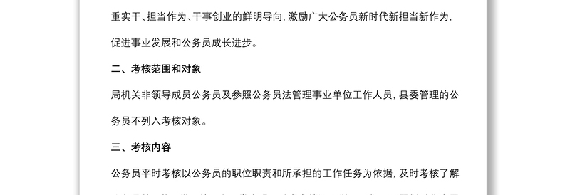 公务员平时(绩效)考核实施方案