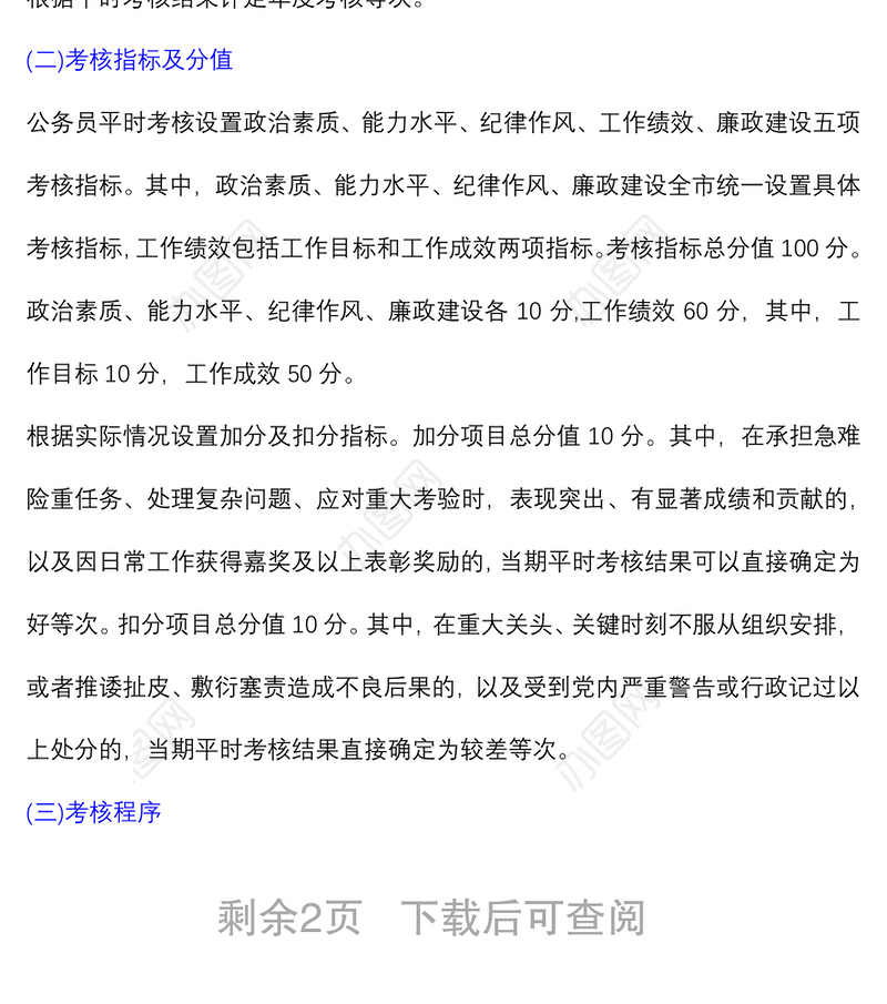 公务员平时(绩效)考核实施方案