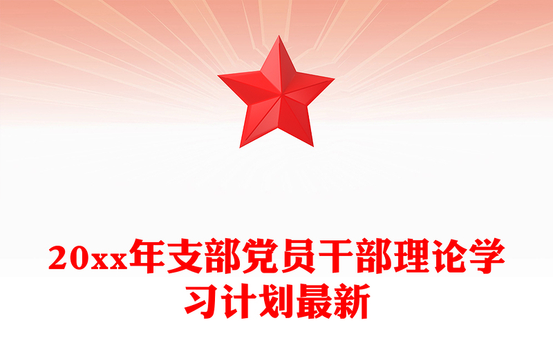 20xx年支部党员干部理论学习计划最新