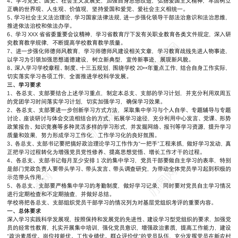 20xx年支部党员干部理论学习计划最新