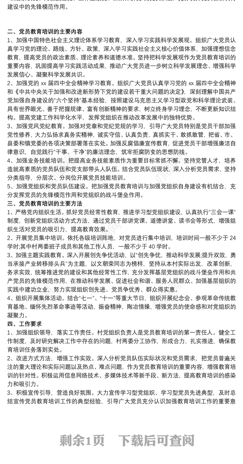 20xx年支部党员干部理论学习计划最新