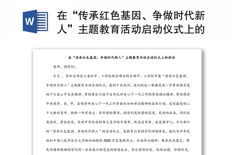 在“传承红色基因、争做时代新人”主题教育活动启动仪式上的讲话