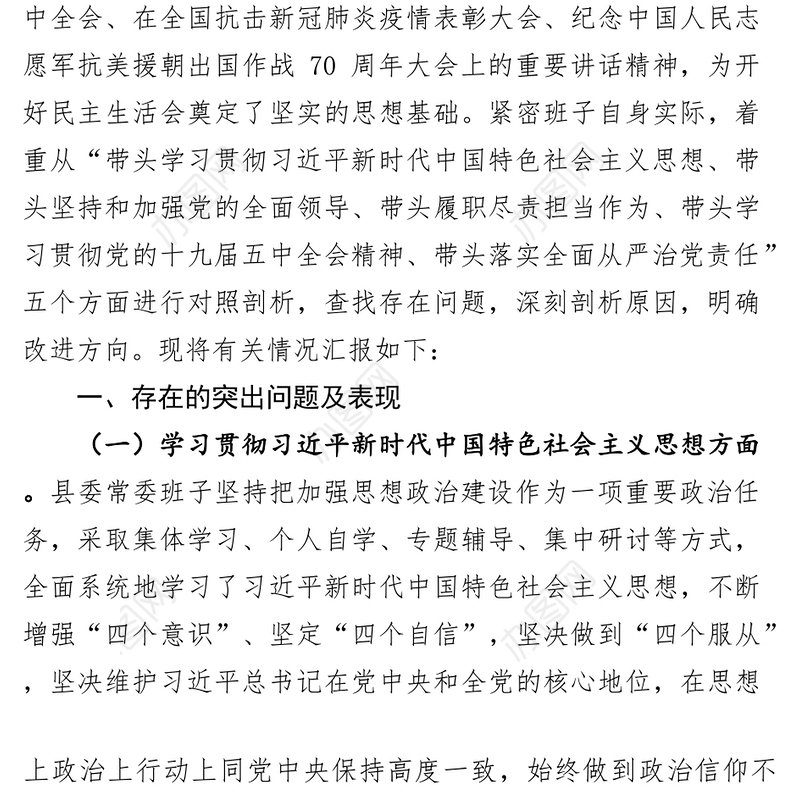县委领导班子2020年度民主生活会五个方面班子对照检查材料(6)