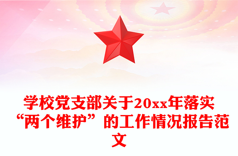 学校党支部关于20xx年落实“两个维护”的工作情况报告范文