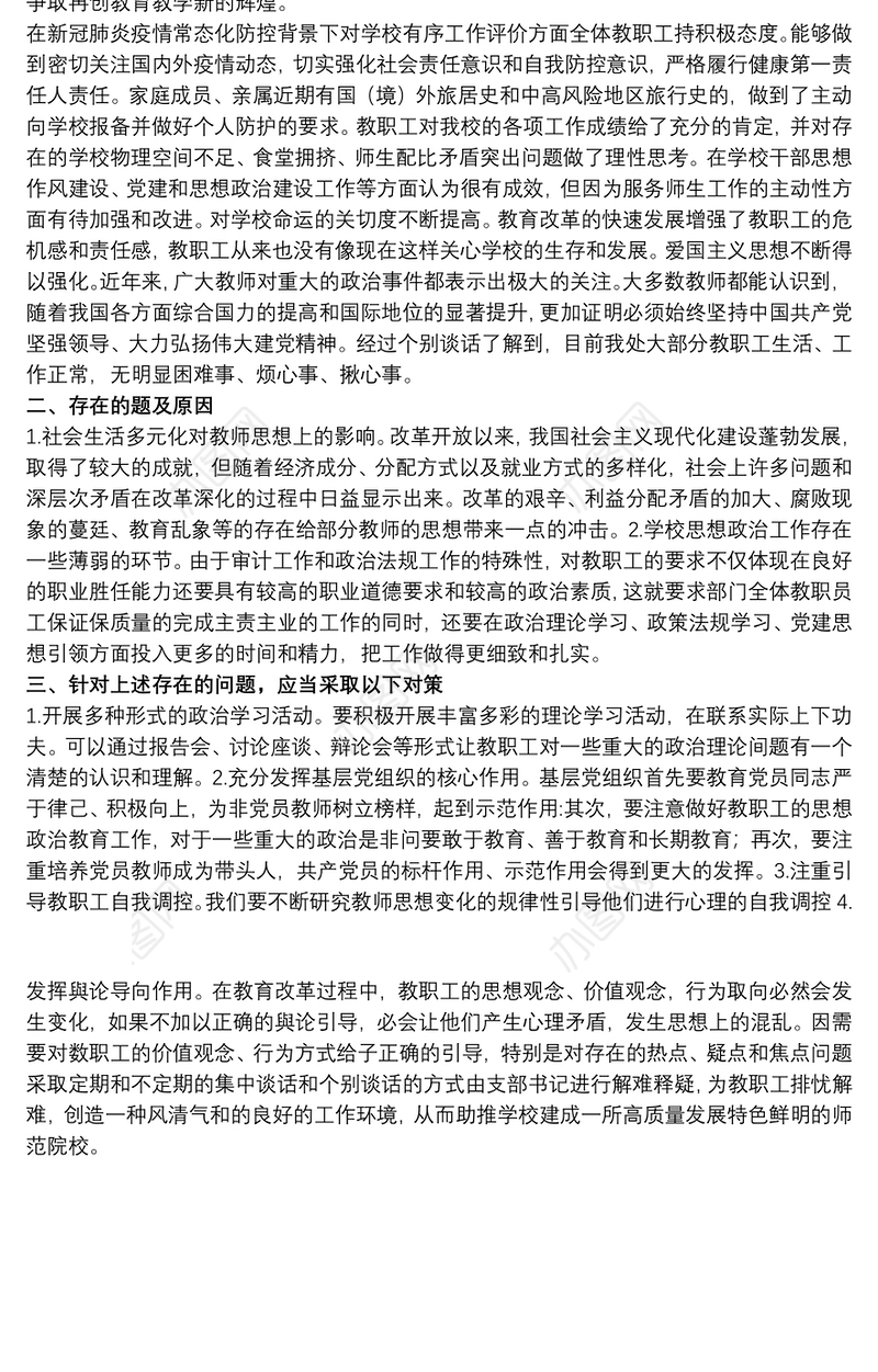 学校党支部关于20xx年落实“两个维护”的工作情况报告范文