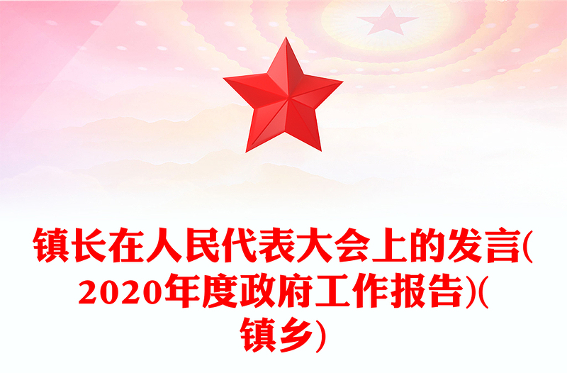 镇长在人民代表大会上的发言(2020年度政府工作报告)(镇乡)