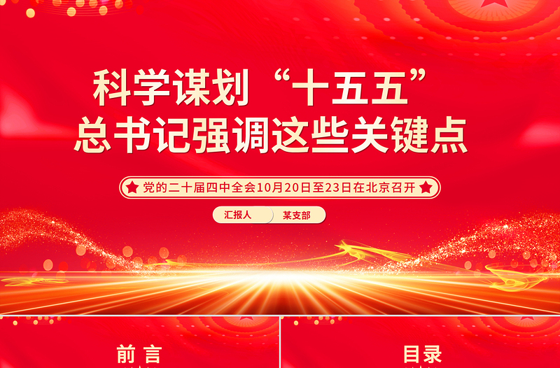 红色大气科学谋划“十五五”总书记强调这些关键点PPT课件下载