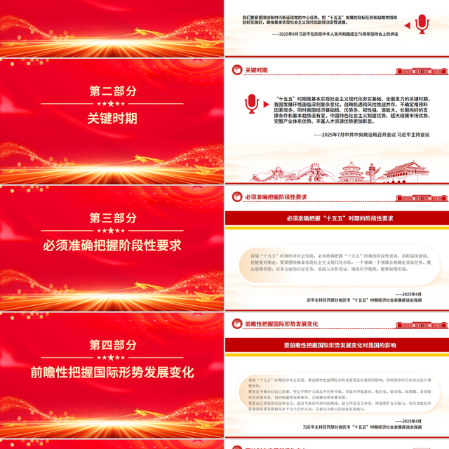 红色大气科学谋划“十五五”总书记强调这些关键点PPT课件下载