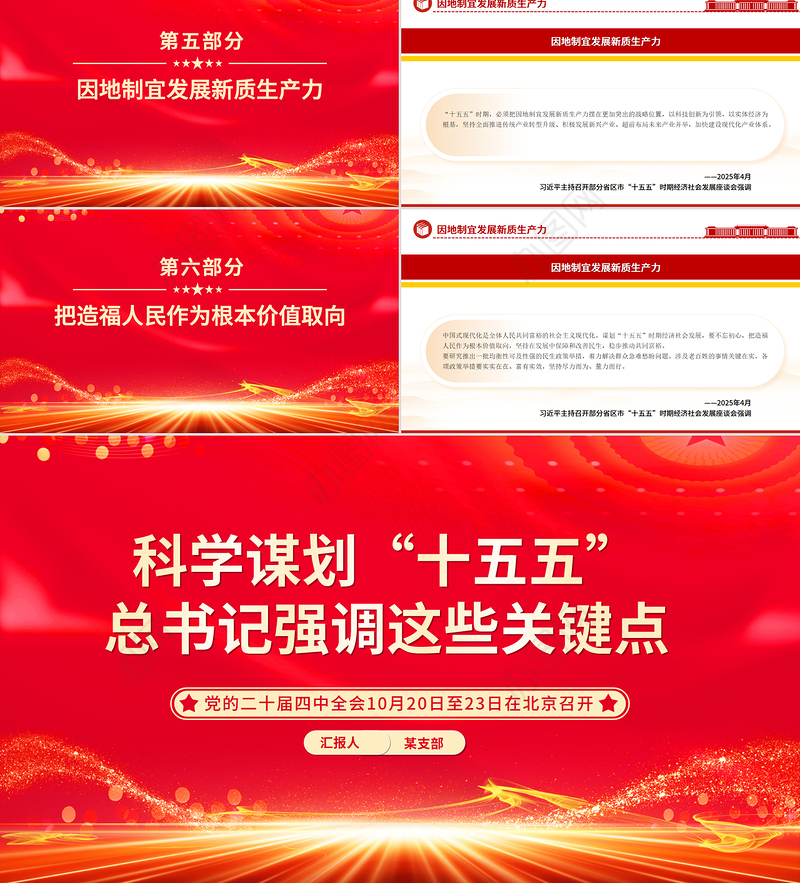 红色大气科学谋划“十五五”总书记强调这些关键点PPT课件下载