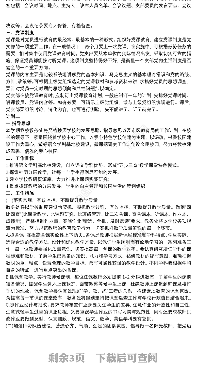 2021党员“三会一课”学习计划三篇