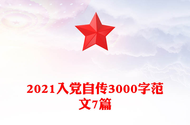 2021入党自传3000字范文7篇