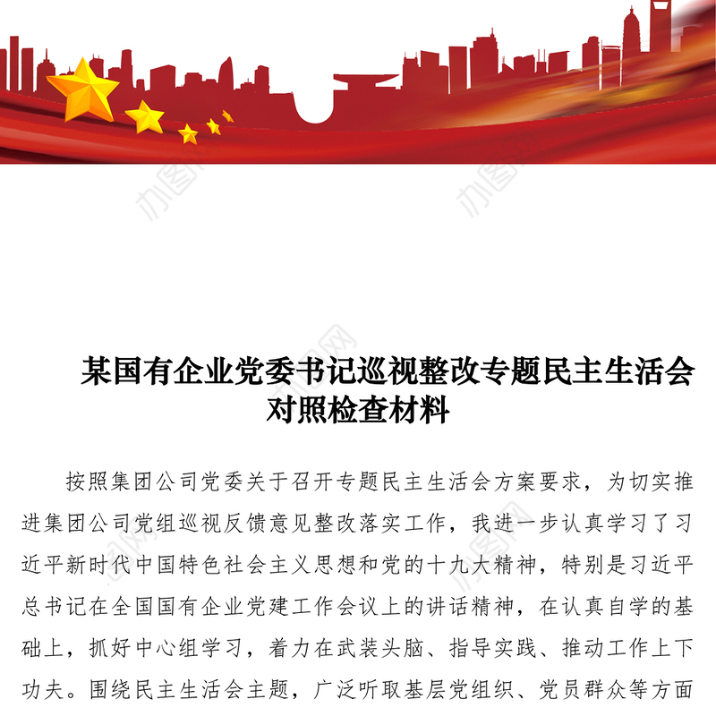 2021【民主生活会】某国有企业党委书记巡视整改专题民主生活会对照检查材料