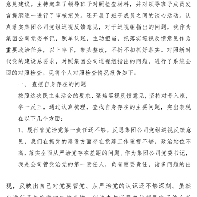 2021【民主生活会】某国有企业党委书记巡视整改专题民主生活会对照检查材料