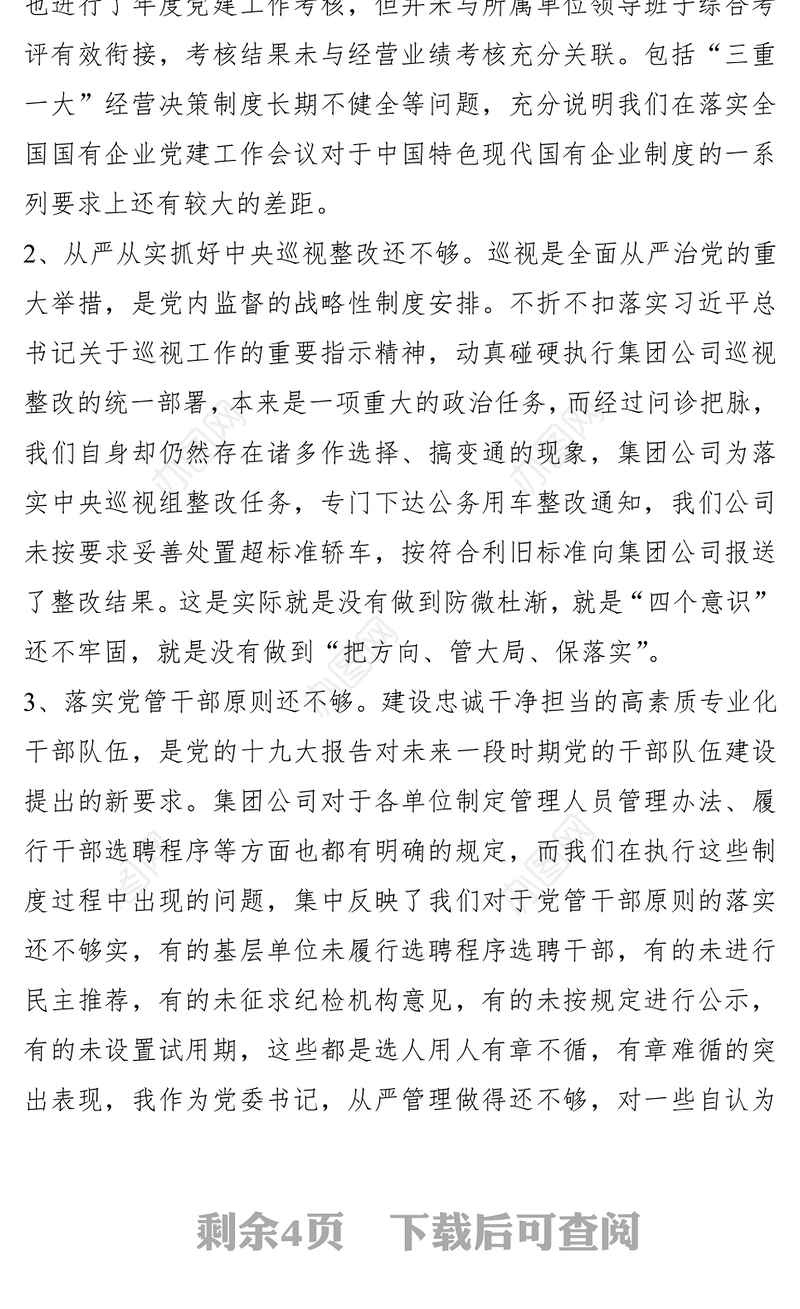 2021【民主生活会】某国有企业党委书记巡视整改专题民主生活会对照检查材料