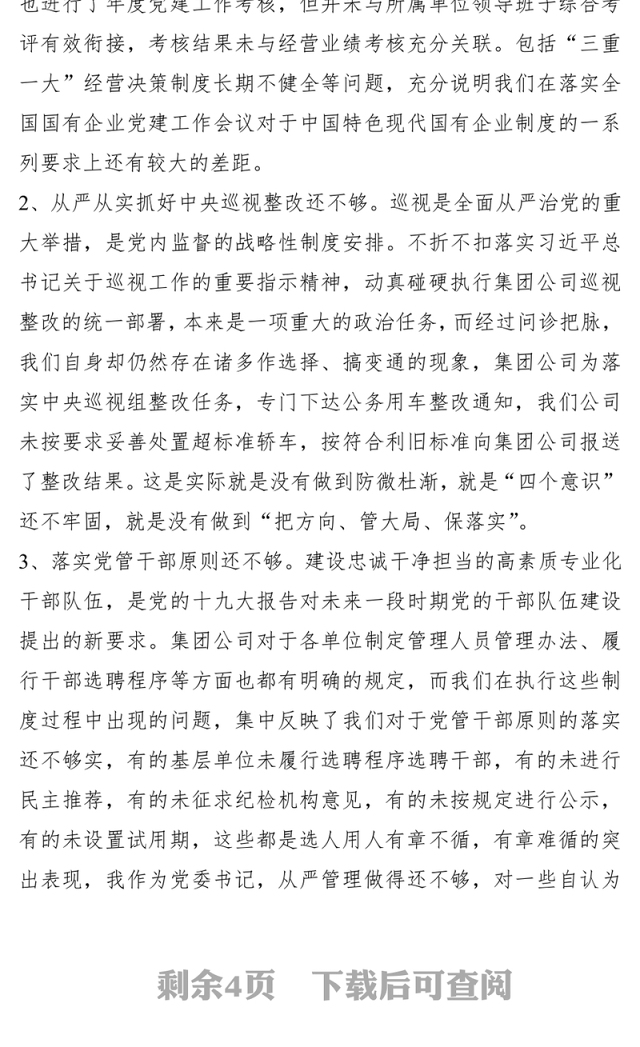 2021【民主生活会】某国有企业党委书记巡视整改专题民主生活会对照检查材料