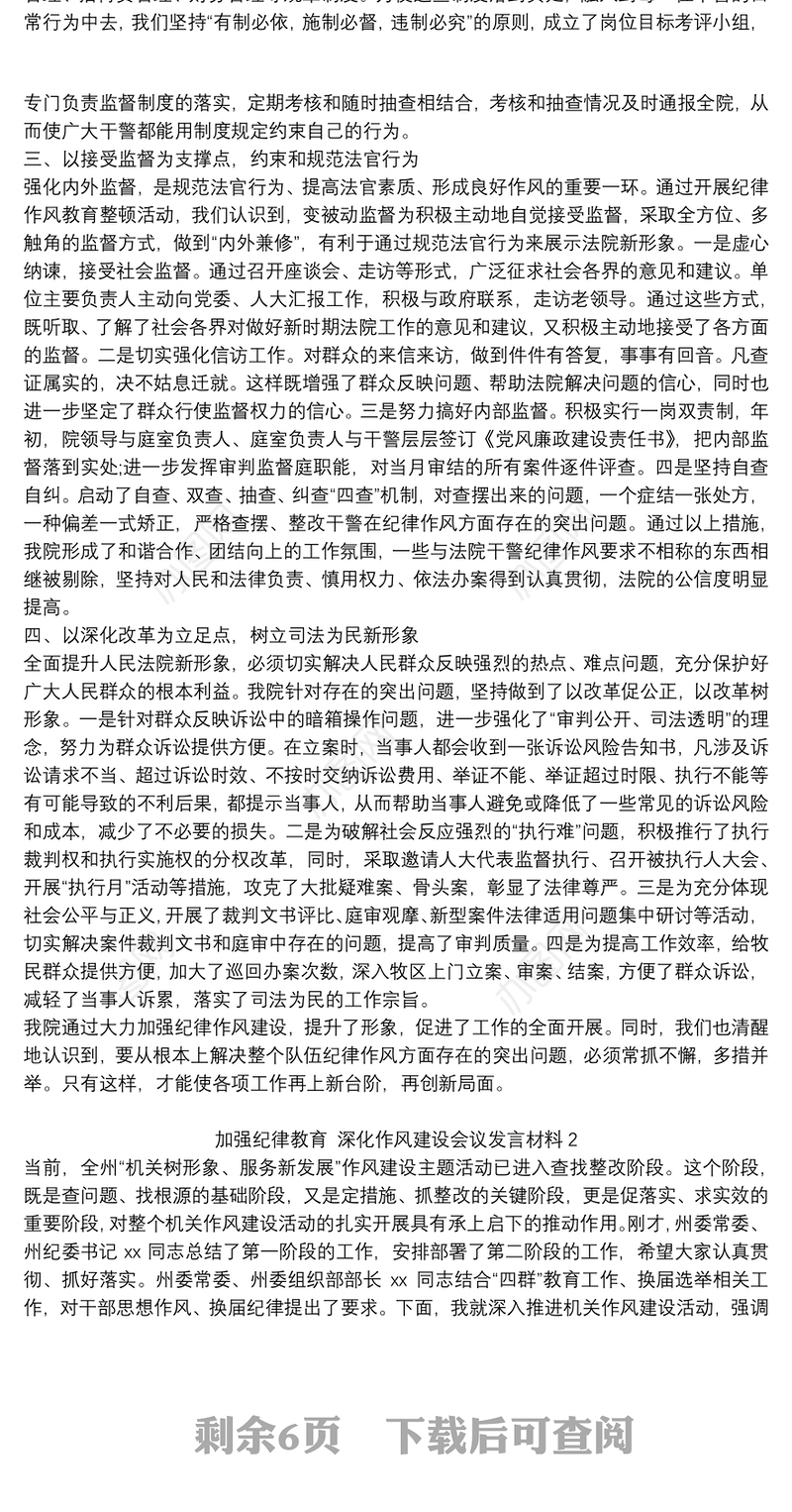 加强纪律教育 深化作风建设会议发言材料