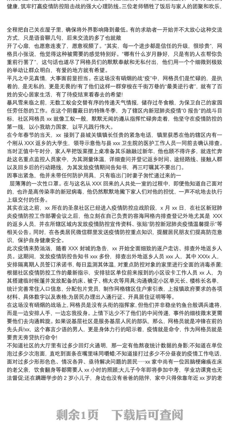 优秀网格长疫情防控主要事迹