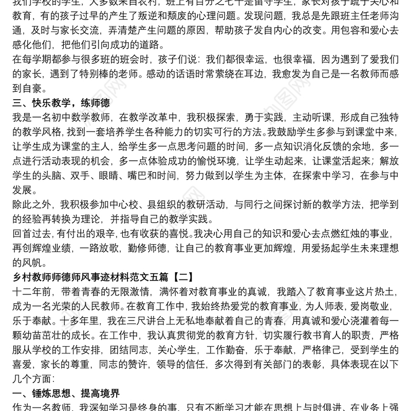 2021乡村教师师德师风事迹材料范文五篇