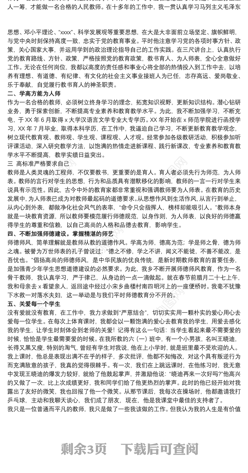 2021乡村教师师德师风事迹材料范文五篇