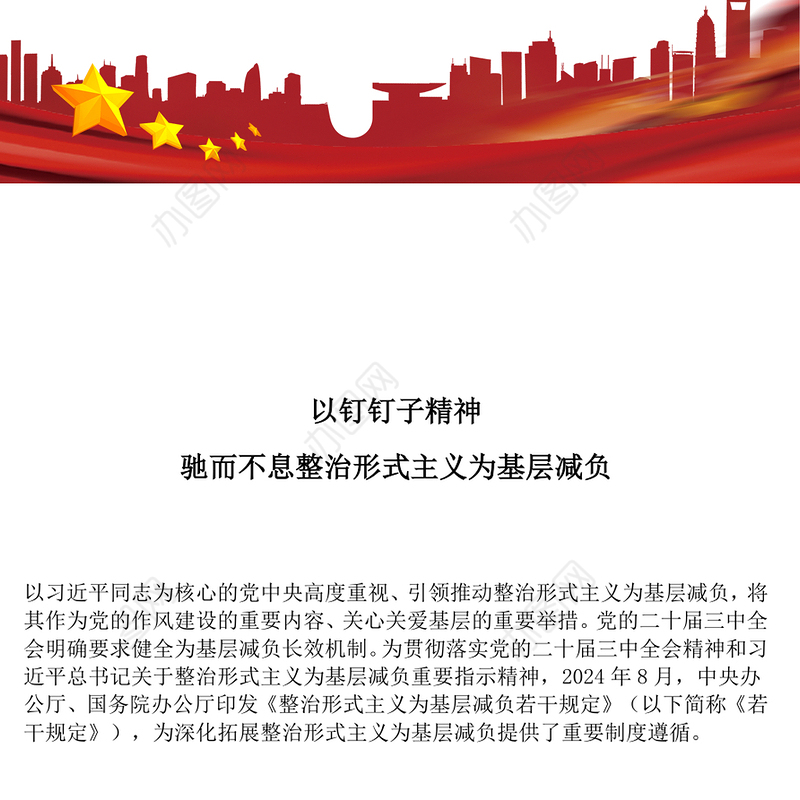 党政风以钉钉子精神驰而不息整治形式主义为基层减负PPT课件(讲稿)