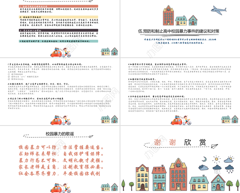 平安校园反校园暴力主题班会PPT模板