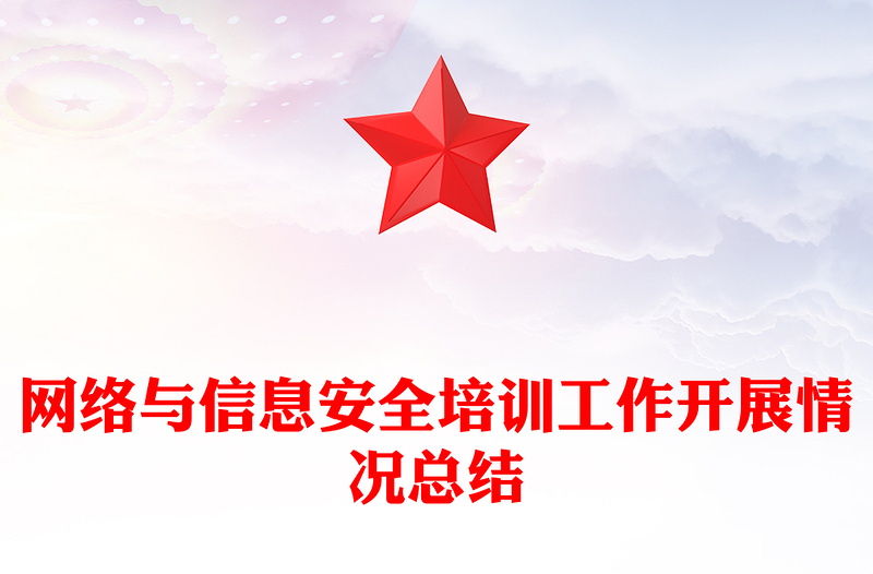 网络与信息安全培训工作开展情况总结