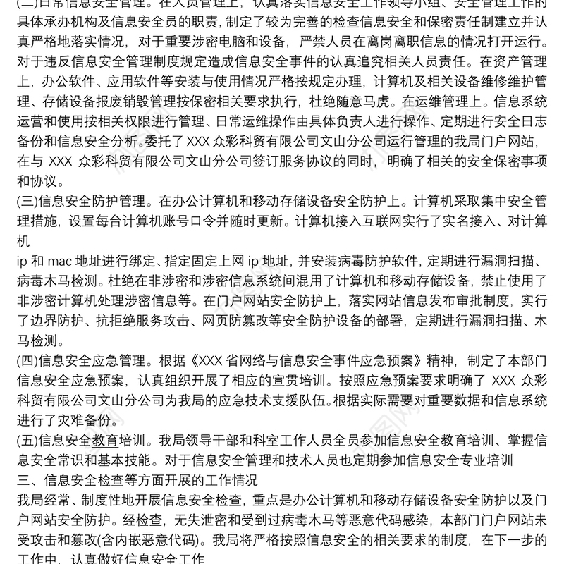 网络与信息安全培训工作开展情况总结